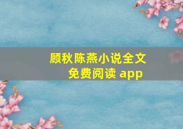 顾秋陈燕小说全文免费阅读 app